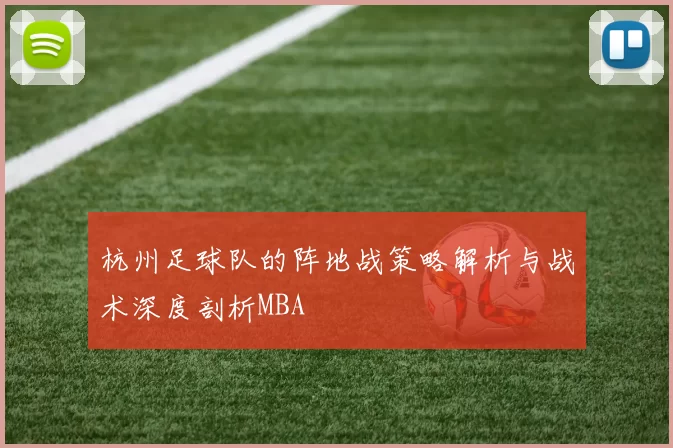杭州足球队的阵地战策略解析与战术深度剖析MBA