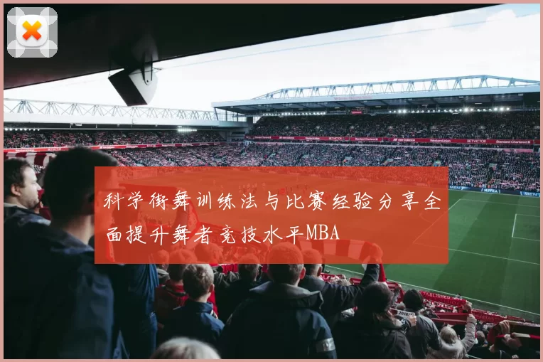 科学街舞训练法与比赛经验分享全面提升舞者竞技水平MBA