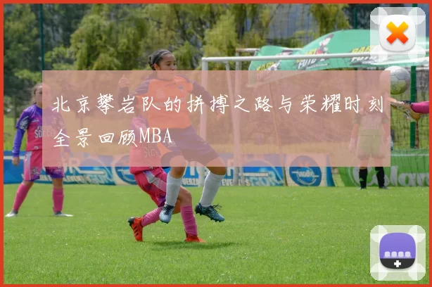 北京攀岩队的拼搏之路与荣耀时刻全景回顾MBA