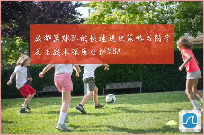 成都篮球队的快速进攻策略与防守反击战术深度分析MBA