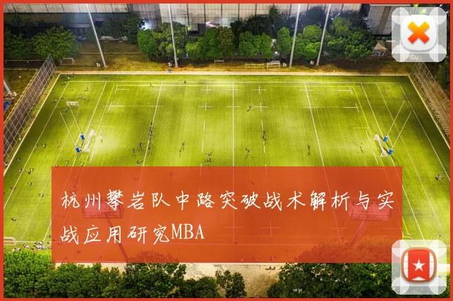 杭州攀岩队中路突破战术解析与实战应用研究MBA