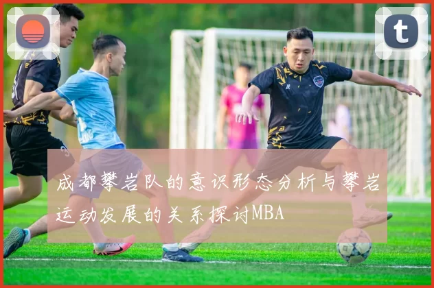 成都攀岩队的意识形态分析与攀岩运动发展的关系探讨MBA