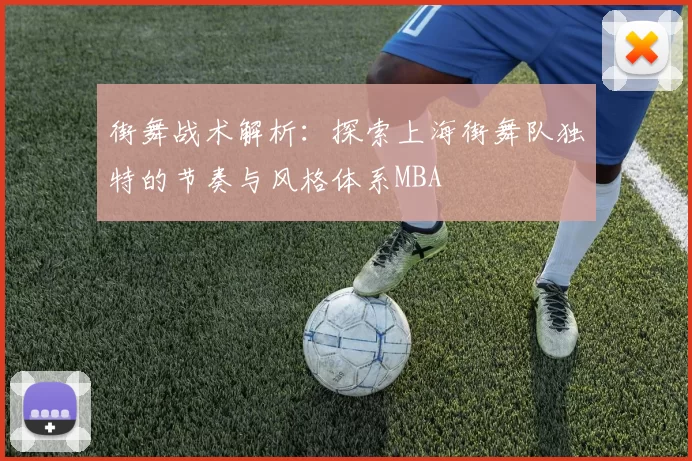 街舞战术解析：探索上海街舞队独特的节奏与风格体系MBA