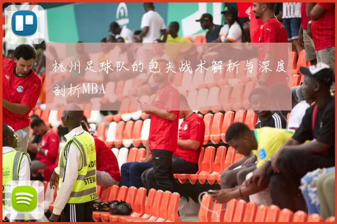 杭州足球队的包夹战术解析与深度剖析MBA