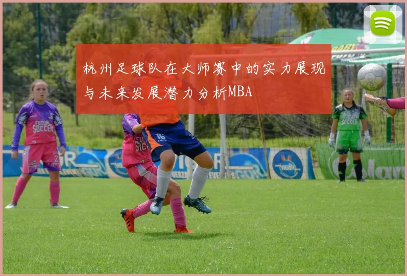 杭州足球队在大师赛中的实力展现与未来发展潜力分析MBA