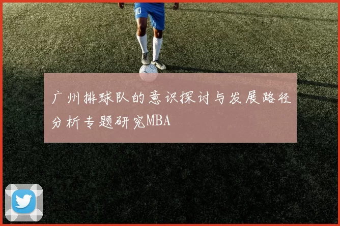 广州排球队的意识探讨与发展路径分析专题研究MBA
