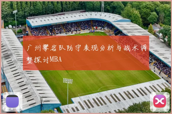 广州攀岩队防守表现分析与战术调整探讨MBA