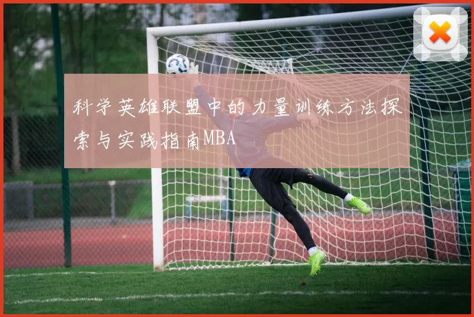 科学英雄联盟中的力量训练方法探索与实践指南MBA