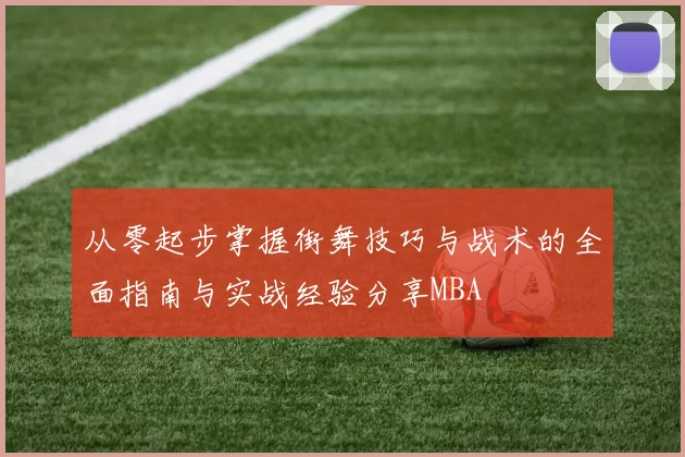 从零起步掌握街舞技巧与战术的全面指南与实战经验分享MBA