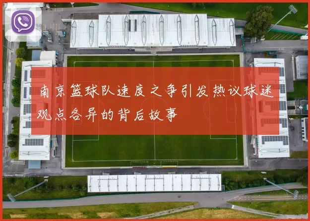 南京篮球队速度之争引发热议球迷观点各异的背后故事