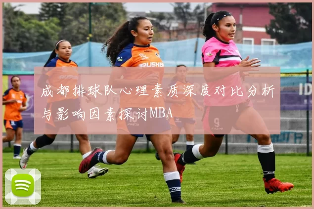 成都排球队心理素质深度对比分析与影响因素探讨MBA