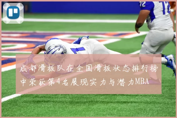 成都滑板队在全国滑板状态排行榜中荣获第4名展现实力与潜力MBA